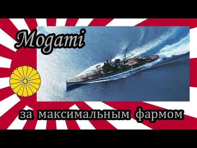 World of Warships Mogami в погоне за максимальным фармом