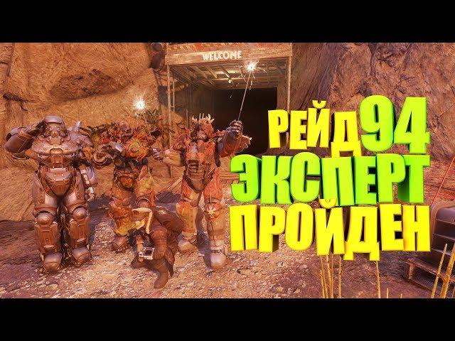 Fallout 76: ПРОХОЖДЕНИЕ ЗАДАНИЯ "ПРОМЫВКА" ЭКСПЕРТ, УБЕЖИЩЕ 94 МАКСИМАЛЬНАЯ СЛОЖНОСТЬ