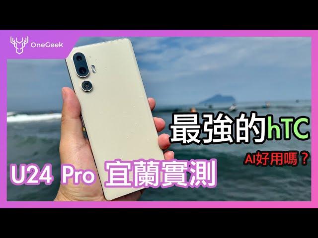 HTC U24 Pro 一週真實實測｜雙色外觀 遊戲 跑分 AI 防水 宜蘭日夜拍實測｜史上最強 HTC U 系列多了 AI 好用嗎？-壹哥 @HTC