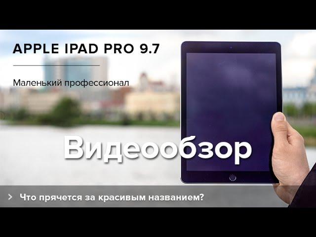 Обзор Apple iPad Pro 9.7 | Product-test.ru