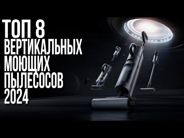 Лучшие Вертикальные Моющие Пылесосы в 2024 году