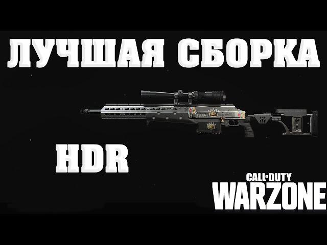 ГАЙД ПО HDR - ЛУЧШАЯ СБОРКА И МОДУЛИ ДЛЯ  CALL OF DUTY WARZONE