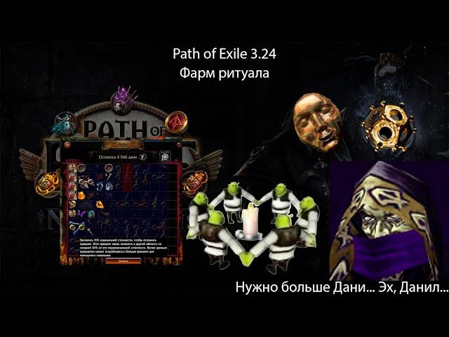 Path of Exile 3.24 | Немного о фарме Ритуала или почему я не получил зеркало принеся в жертву мир