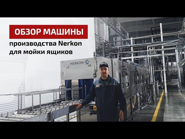 Машина мойки шоколадных форм и ящиков компании Nerkon - обзор Мясного Олимпа