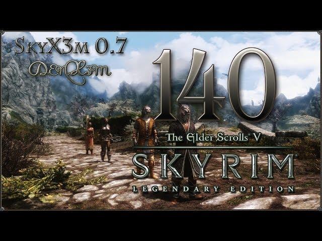 Прохождение TES V: Skyrim - Legendary Edition — #140: В обход