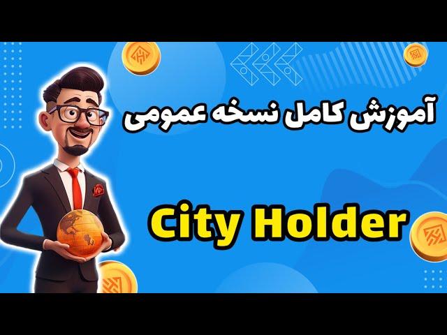 آموزش نسخه عمومی بات City Holder | صفر تا صد بات سیتی هولدر