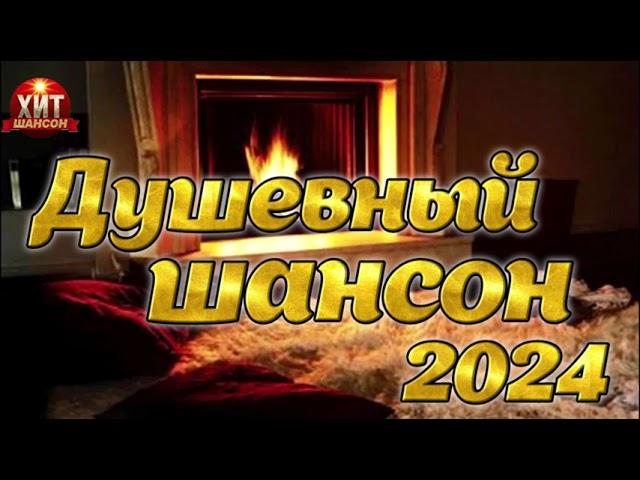 Душевный Шансон 2024