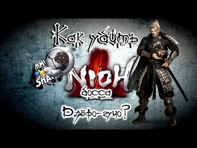 Как убить босса Дзёро гумо в Nioh. Гайд