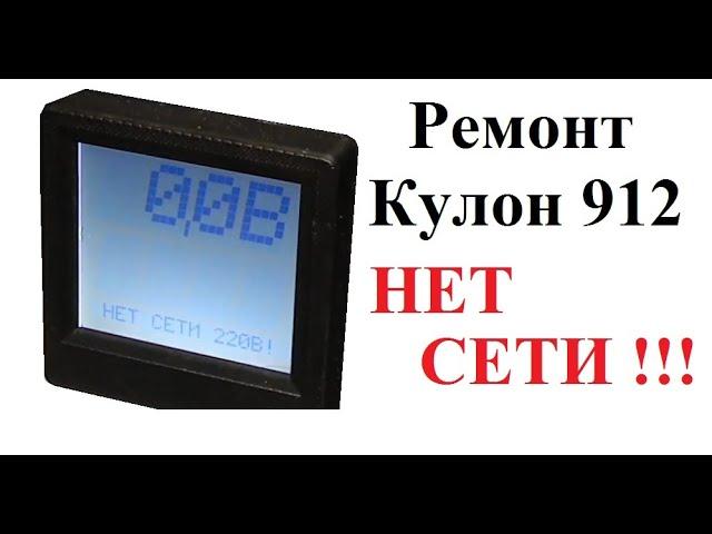 Ремонт Кулон 912 "Нет сети 220"