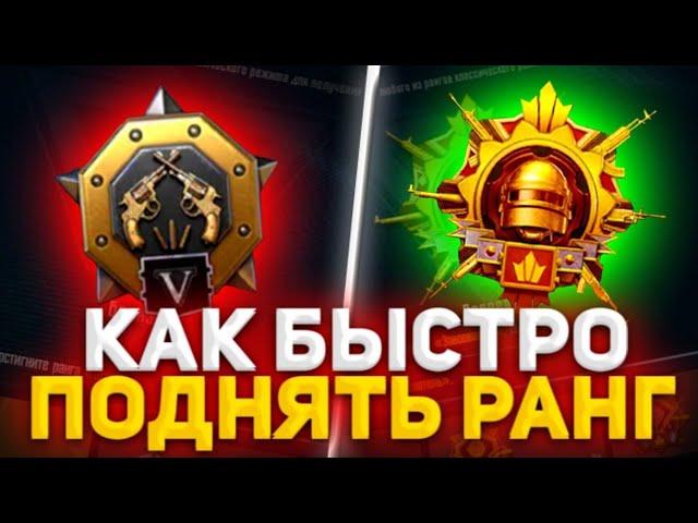 КАК ПОДНЯТЬ РАНГ В ПУБГ МОБАЙЛ?CХЕМА ФИШЕК в pubg mobile|БЫСТРЫЙ СПОСОБ ПОДНЯТЬ РАНГ в pubg mobile