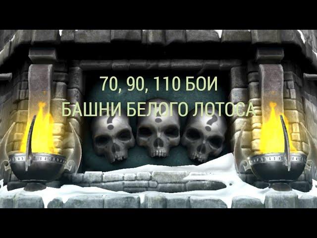 Mortal kombat mobile. 70, 90, 110 бои башни Белого Лотоса