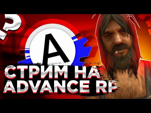 Проходим ВСЁ! СТРИМ Advance RP Red! // Кирилл Лирик [GTA SAMP]