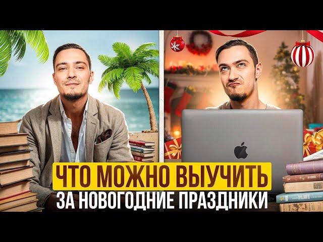 Как эффективно провести праздники. Плюс ВАМ подарок