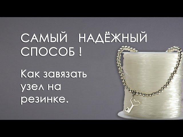 Как завязать узел на эластичной нити (резинке)