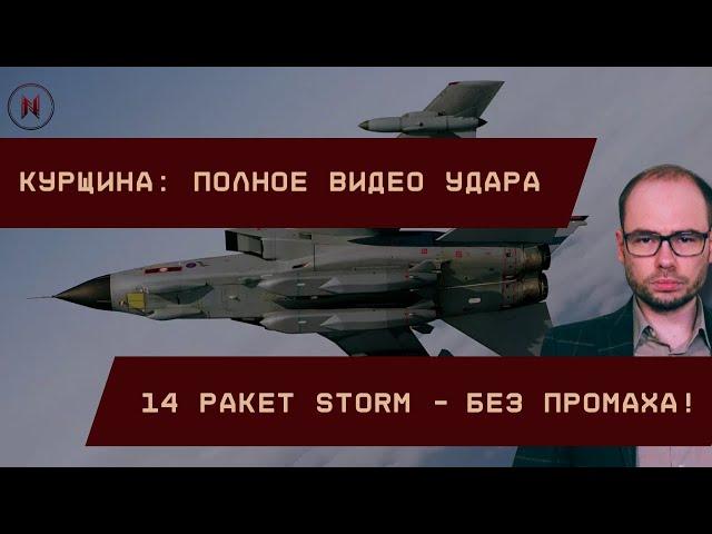 Без промаха! 14 ракет Storm Shadow по Курщине. Полное видео удара от ВСУ