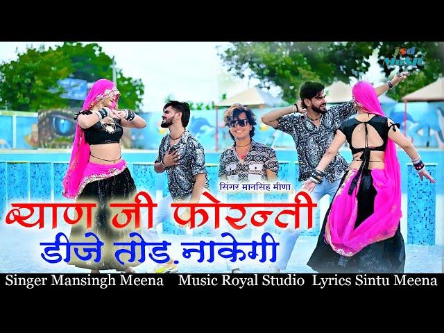 आ गया धमाका ॥ ब्याण जी फोरन्ती डी जे तोड नाकेगी ।। Mansingh Meena || Byan Ji Fornti Dj Tod Nakegi