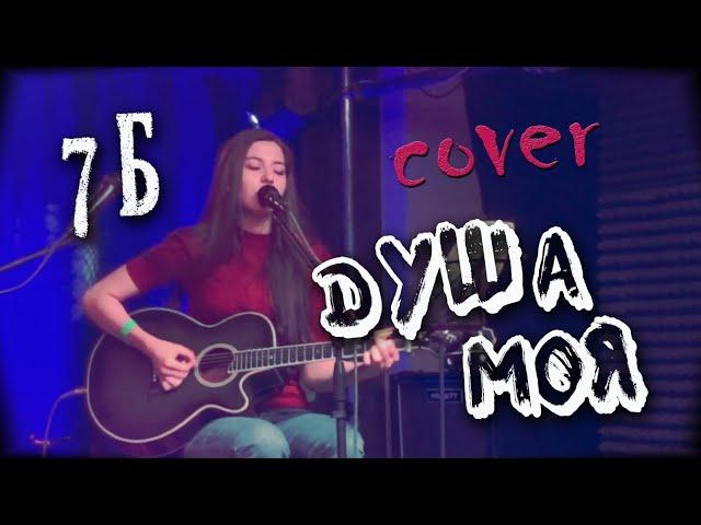 ДУША МОЯ - 7Б кавер на гитаре с Квартирника | cover Маша Соседко