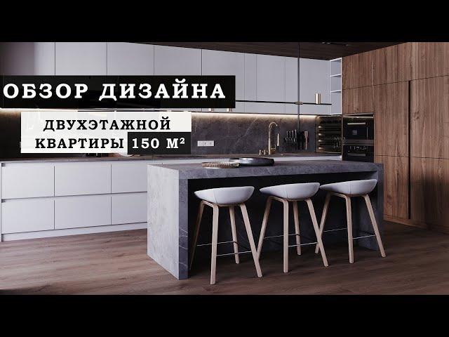 ОБЗОР ДИЗАЙНА ДВУХЭТАЖНОЙ КВАРТИРЫ 150м2. жк София Резиденс