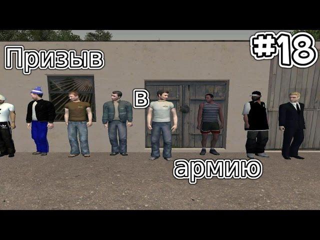 CRMP [amazing rp] #18 (серия) - Призыв в армию