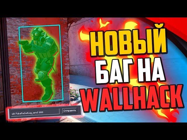 НОВЫЙ ЧИТЕРСКИЙ БАГ НА ВХ В CS:GO - WALLHACK В КС:ГО