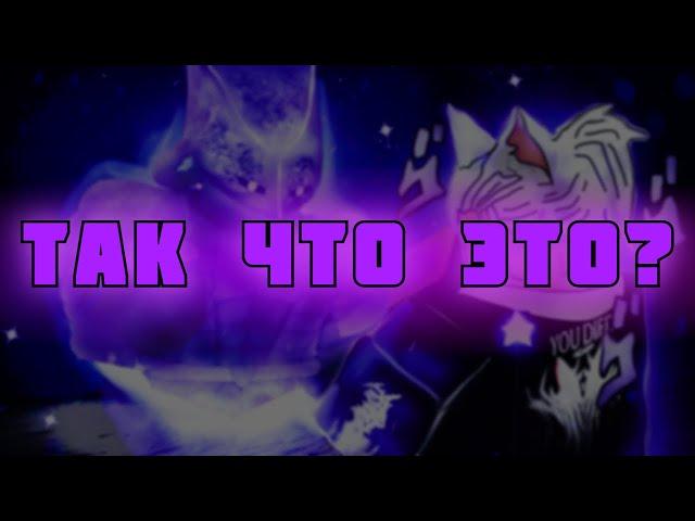 "#2 ВОЗМОЖНО"  Самое то ОБНОВЛЕНИЕ/UPDATE в юба с Shadow: The WorldYour Bizarre Adventure.