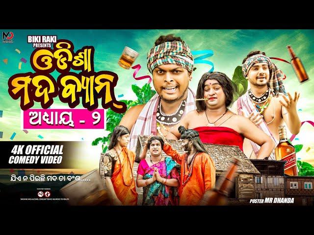 ଓଡ଼ିଶା ରେ ମଦ BAN 2 || Odisha Re Mada Ban 2 || Biki Raki || Mr Deva || Odia Comedy ||