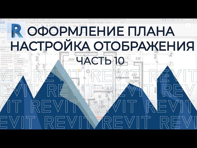 План дома в REVIT.Часть 10.План этажа в Ревите. Все настройки и все отображения. С пояснениями