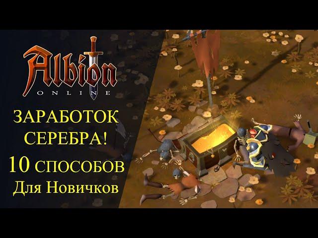 Albion online : ЗАРАБОТОК СЕРЕБРА - 10 СПОСОБОВ - Для Новичков!