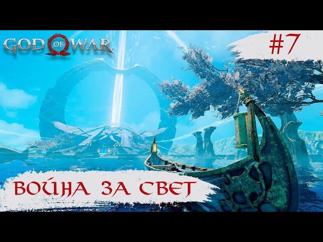 God of War  Война Светлых и Темных Эльфов  #7