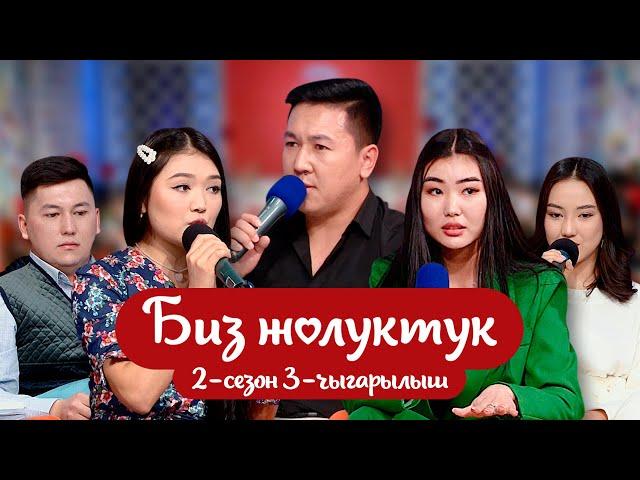 "БИЗ ЖОЛУКТУК" 2-СЕЗОН 3-ЧЫГАРЫЛЫШ