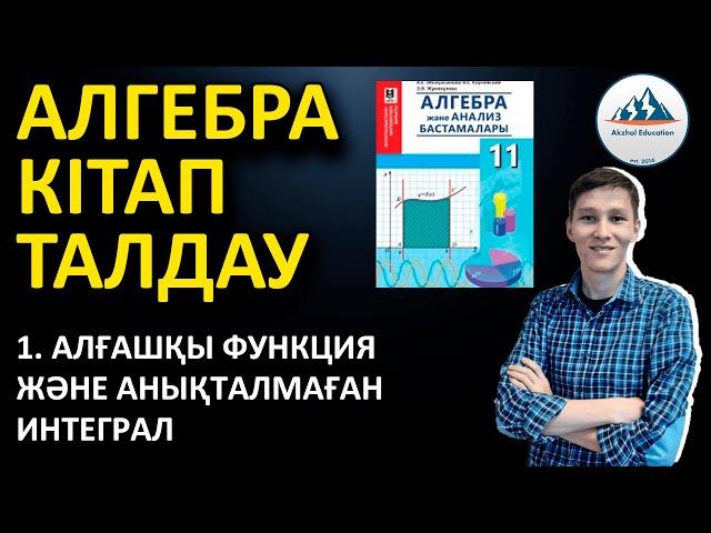 1. Алғашқы функция және анықталмаған интеграл - Алгебра 11 кітабын талдау | Ақжол князов