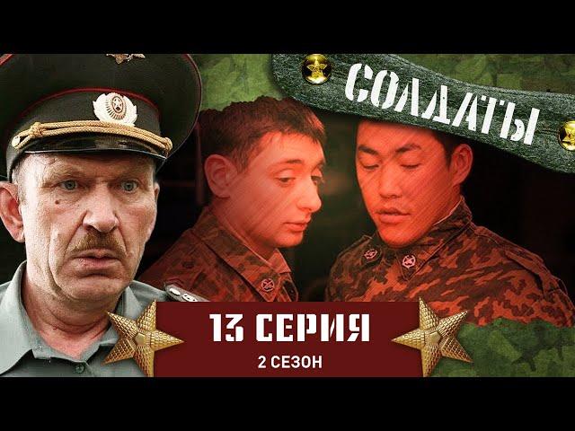 Сериал СОЛДАТЫ. 2 Сезон. 13 Серия (Боевая тревога)