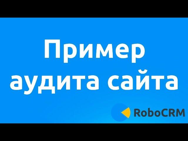 Аудит сайта продающего сайта. Пример.