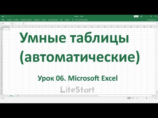 Урок 6. Работа с умными таблицами в Microsoft Excel. Автоматические таблицы.