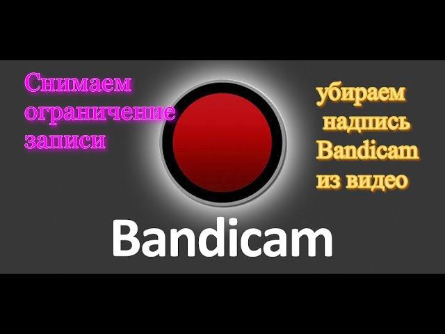 Как крякнуть Бандикам. Регистрация, настройка бандикам. Убираем надпись бандикам