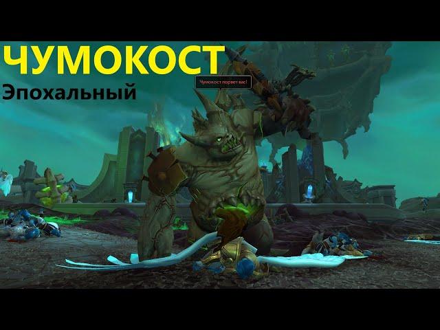 Чумокост ⟪ Тактика / Гайд ⟫ Эпохальный режим (Босс WoW из подземелья Смертельная Тризна) | RaidLine