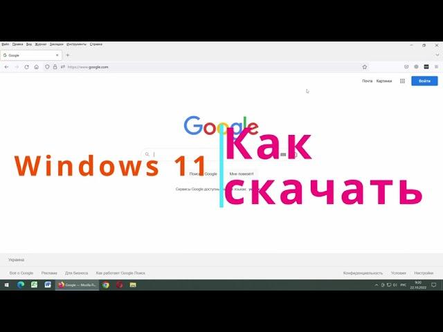 Как скачать Windows 11