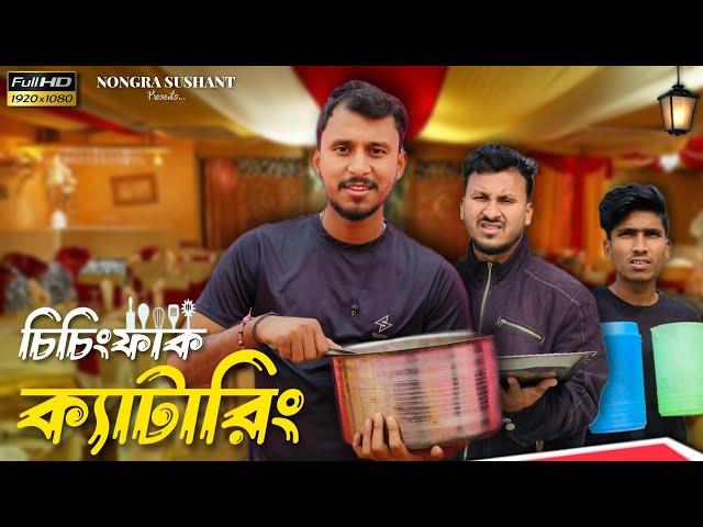 চিচিংফাক ক্যাটারিং  রাজবংশী কমেডি ভিডিও // Nongra sushant