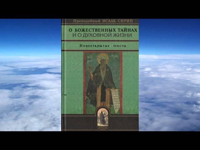 Ч.2 Исаак Сирин - О БОЖЕСТВЕННЫХ ТАЙНАХ И ДУХОВНОЙ ЖИЗНИ(перевод митроп.Иллариона Алфеева)