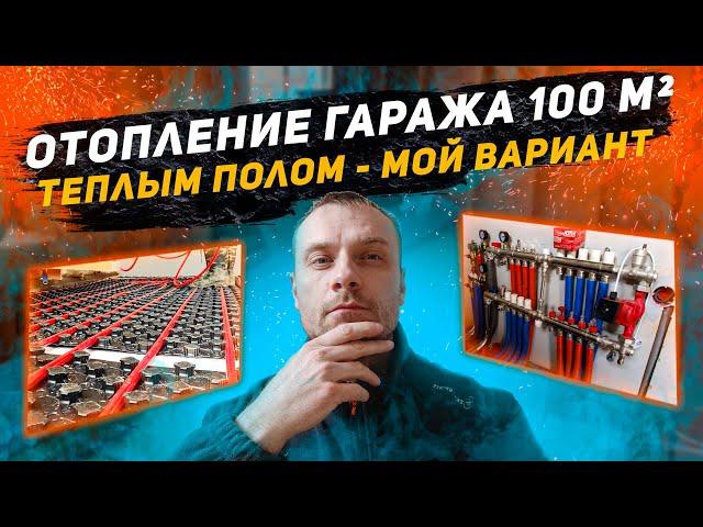 Отопление гаража 100 м2 теплым полом