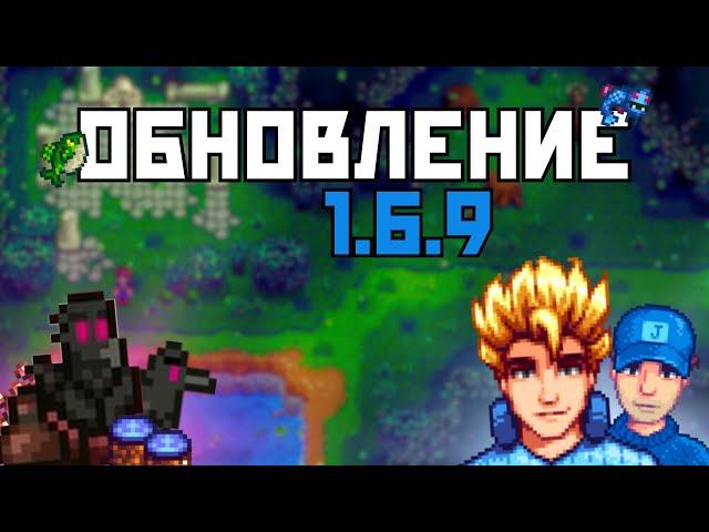 НОВОЕ ОБНОВЛЕНИЕ  В STARDEW VALLEY 1.6.9!!!!