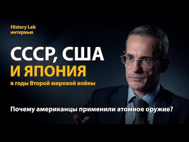 СССР, США и Япония в годы Второй мировой войны. Историк Михаил Мягков | History Lab. Интервью