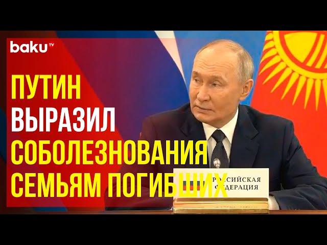 На саммите СНГ Путин выразил соболезнования Баку в связи с катастрофой самолета AZAL в Актау