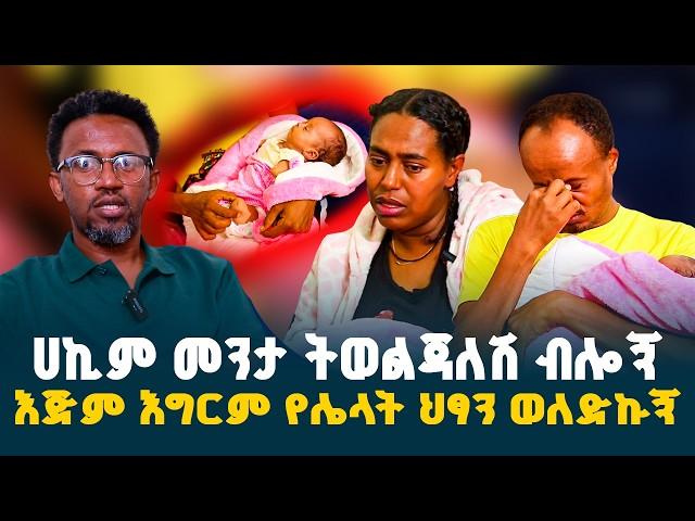 እጅም እግርም የሌላት የ40 ቀኗ ህፃን || ሀኪም መንታ ትወልጃለሽ ብሎኝ እጅም እግርም የሌላት ህፃን ወለድኩኝ // @erq-maed-TV