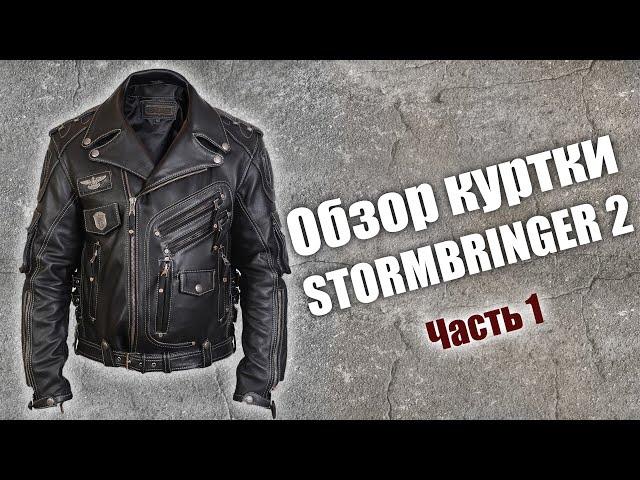 Подробный обзор косухи Stormbringer 2 чёрной