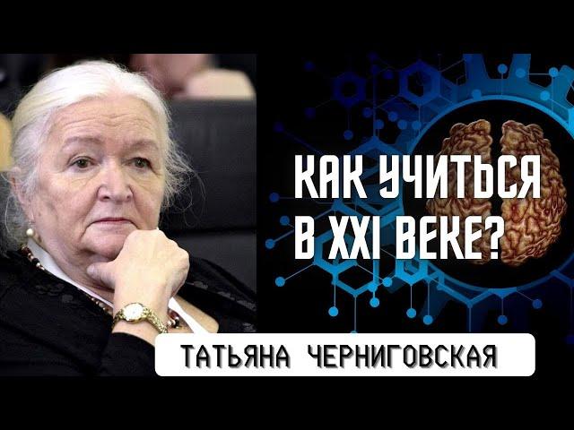 Как учиться в XXI веке? Татьяна Черниговская