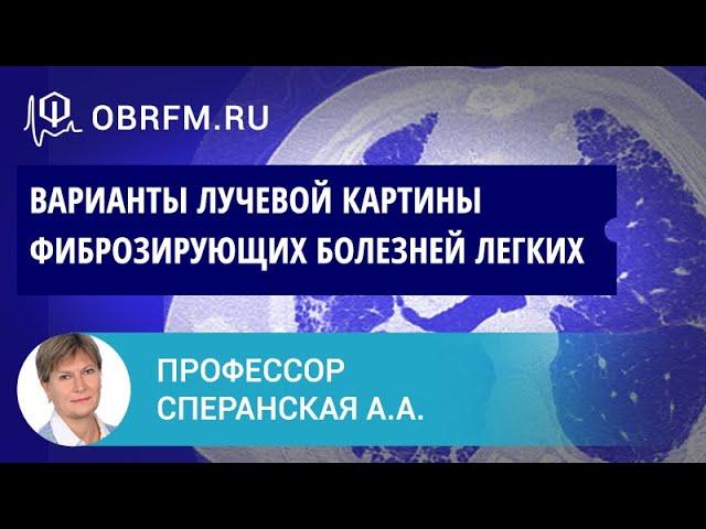 Профессор Сперанская А.А.: Разбор разных вариантов лучевой картины фиброзирующих болезней легких