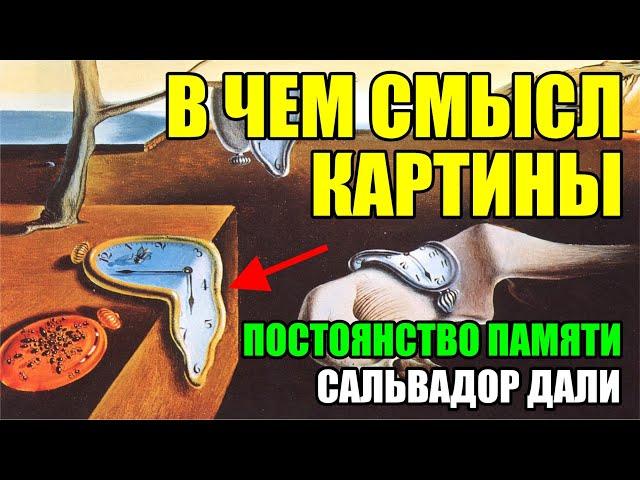 Самый быстрый шедевр Сальвадора Дали в деталях. Постоянство памяти | Мягкие часы