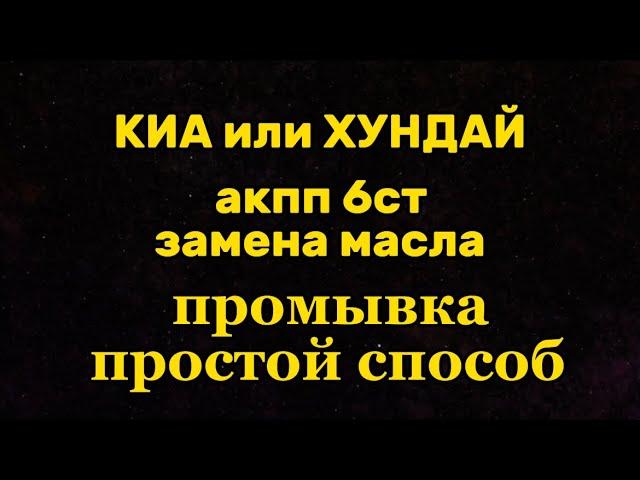 АКПП ХУНДАЙ или КИА замена масла и промывка