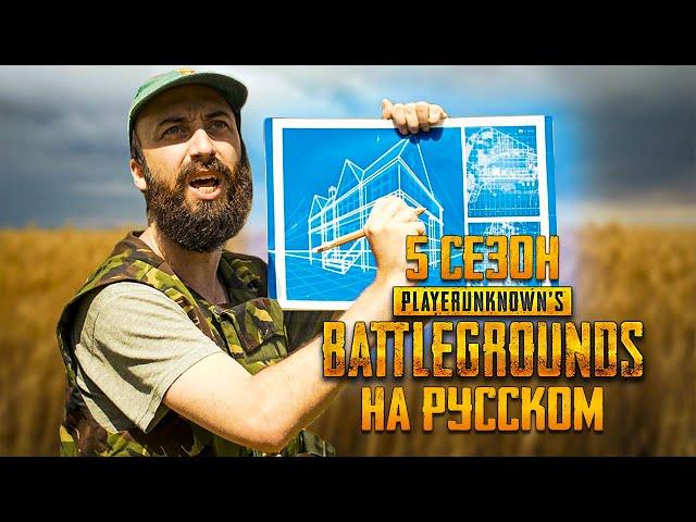 ЛОГИКА PUBG - 5 СЕЗОН НА РУССКОМ